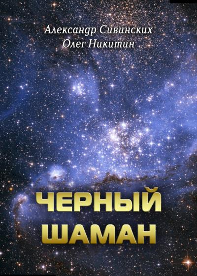 Книга Черный Шаман (Александр Сивинских, Олег Никитин)