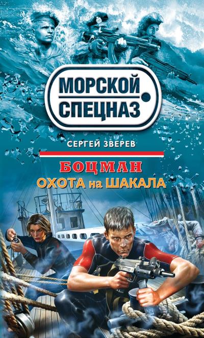 Книга Охота на шакала (Сергей Зверев)