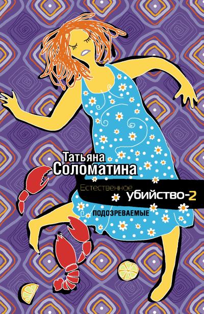 Книга Естественное убийство – 2. Подозреваемые (Татьяна Соломатина)