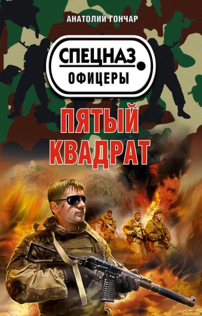 Книга Пятый квадрат (Анатолий Гончар)