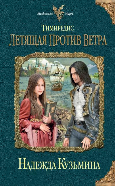 Книга Летящая против ветра (Надежда Кузьмина)