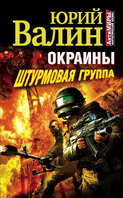 Книга Штурмовая группа (Юрий Валин)