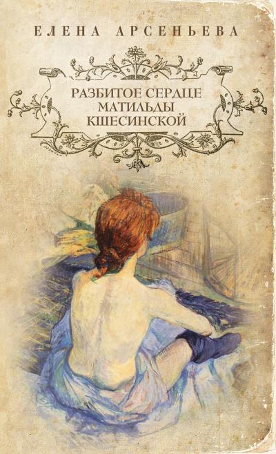 Книга Разбитое сердце Матильды Кшесинской (Елена Арсеньева)