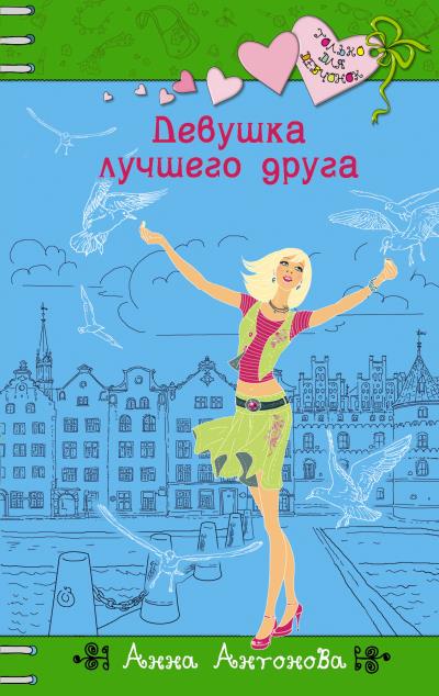 Книга Девушка лучшего друга (Анна Антонова)