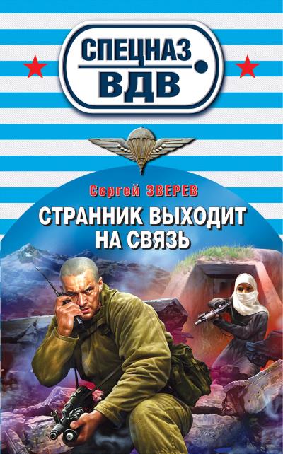 Книга Странник выходит на связь (Сергей Зверев)