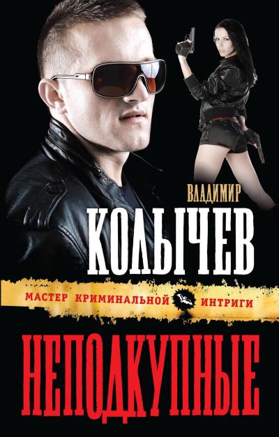 Книга Неподкупные (Владимир Колычев)