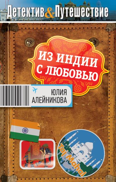 Книга Из Индии с любовью (Юлия Алейникова)