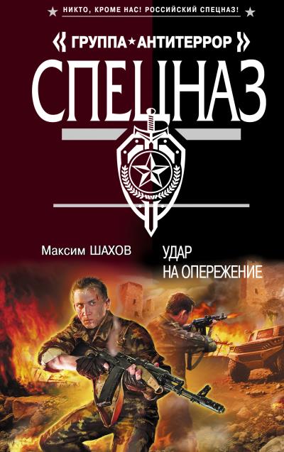 Книга Удар на опережение (Максим Шахов)