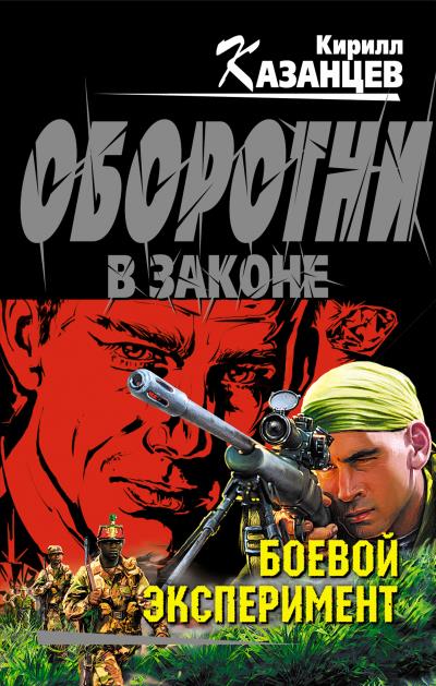 Книга Боевой эксперимент (Кирилл Казанцев)