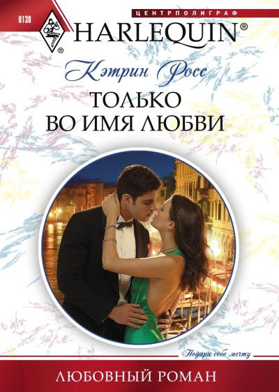 Книга Только во имя любви (Кэтрин  Росс)