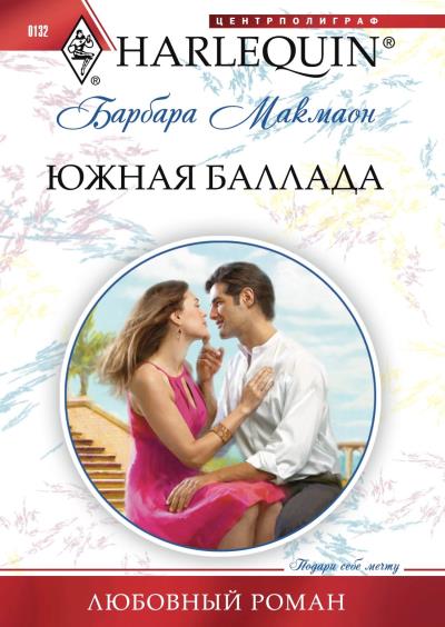 Книга Южная баллада (Барбара  Макмаон)