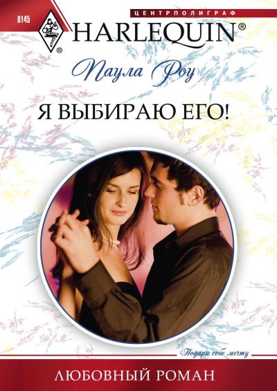 Книга Я выбираю его (Паула Роу)