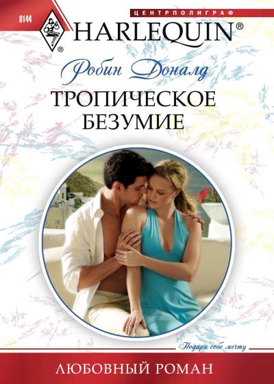 Книга Тропическое безумие (Робин Доналд)