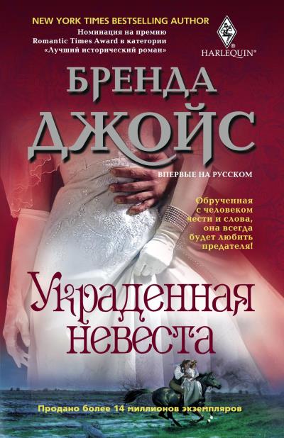 Книга Украденная невеста (Бренда Джойс)