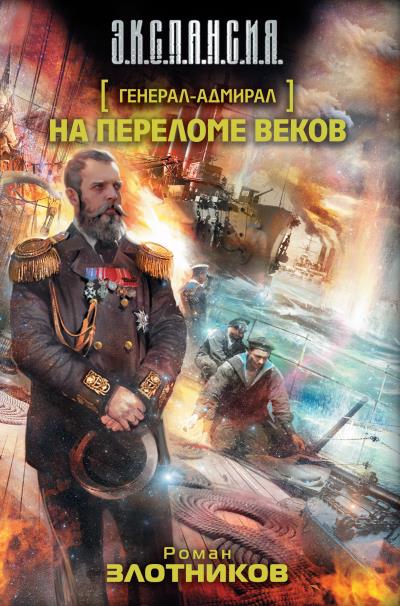 Книга На переломе веков (Роман Злотников)