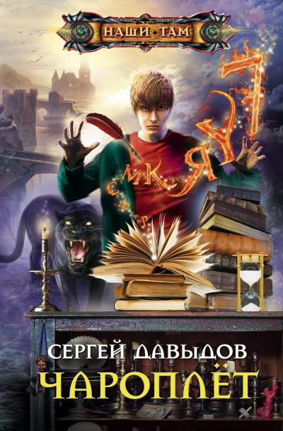 Книга Чароплёт (Сергей Давыдов)