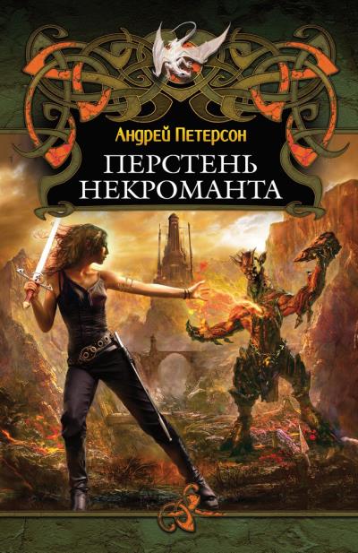 Книга Перстень некроманта (Андрей Петерсон)