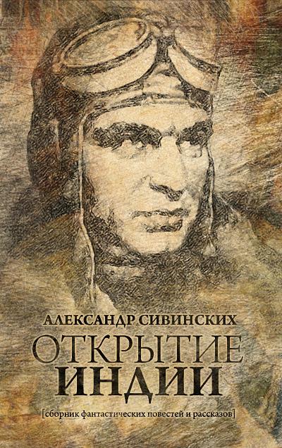 Книга Открытие Индии (сборник) (Александр Сивинских)