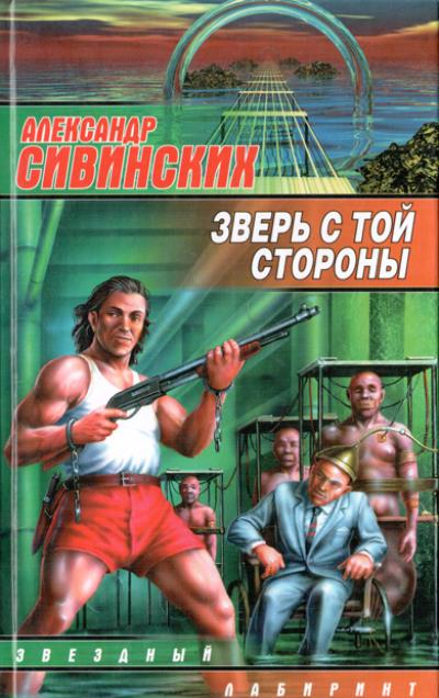 Книга Зверь с той стороны (Александр Сивинских)