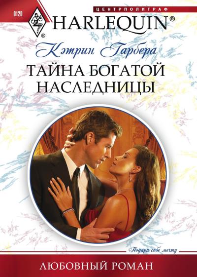 Книга Тайна богатой наследницы (Кэтрин Гарбера)