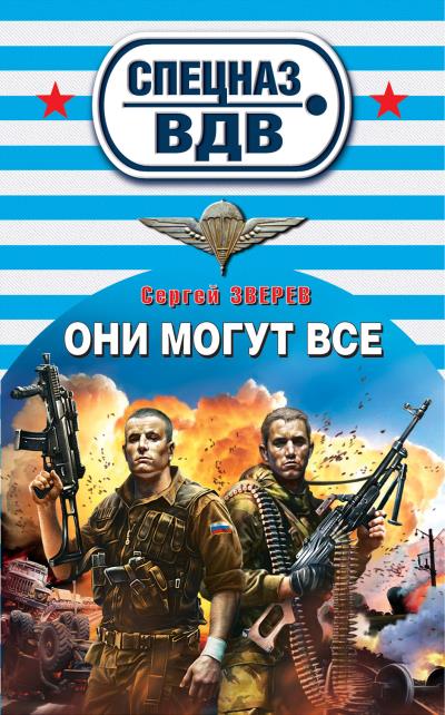 Книга Они могут всё (Сергей Зверев)