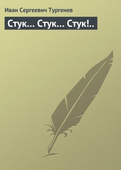 Книга Стук… Стук… Стук!.. (Иван Тургенев)