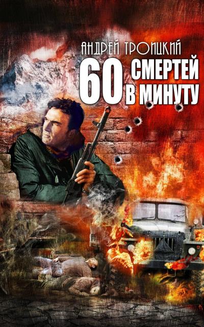 Книга Шестьдесят смертей в минуту (Андрей Троицкий)