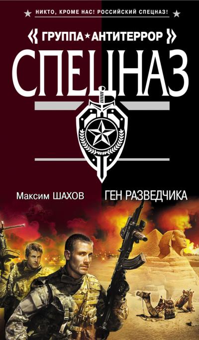 Книга Ген разведчика (Максим Шахов)