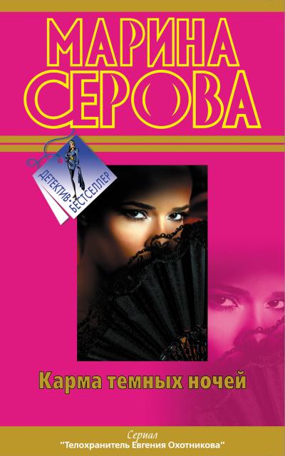 Книга Карма темных ночей (сборник) (Марина Серова)