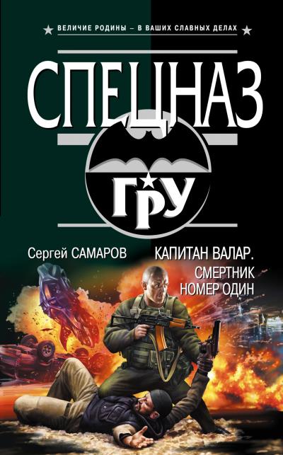 Книга Капитан Валар. Смертник номер один (Сергей Самаров)