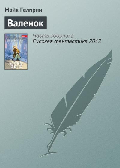 Книга Валенок (Майк Гелприн)