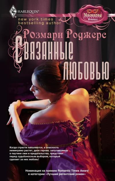 Книга Связанные любовью (Розмари  Роджерс)