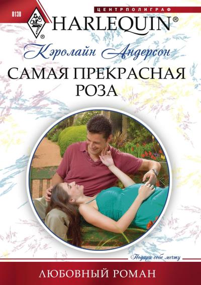 Книга Самая прекрасная роза (Кэролайн Андерсон)