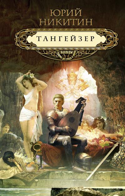 Книга Тангейзер (Юрий Никитин)