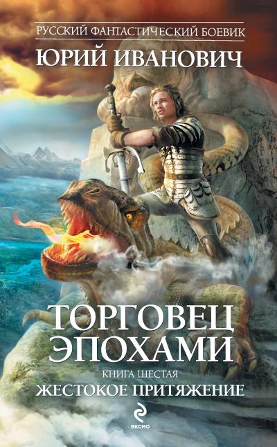 Книга Жестокое притяжение (Юрий Иванович)