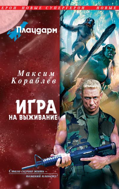 Книга Игра на выживание (Максим Кораблев)