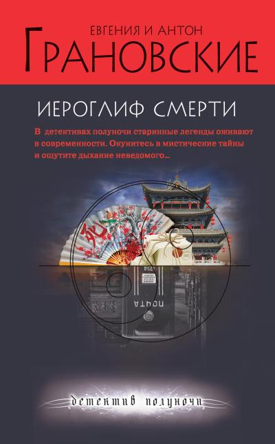 Книга Иероглиф смерти (Евгения Грановская, Антон Грановский)