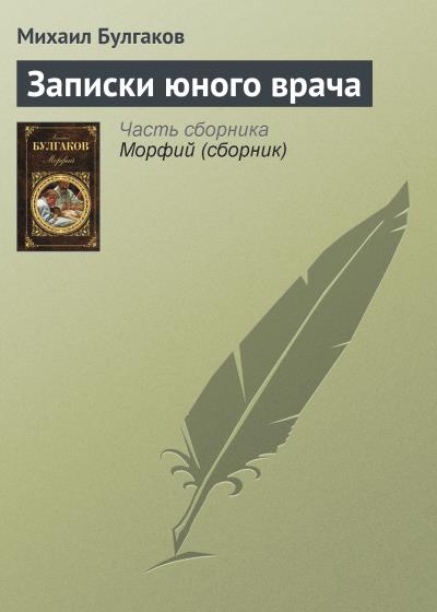 Книга Записки юного врача (Михаил Булгаков)