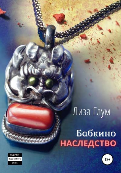 Книга Бабкино наследство (Лиза Глум)