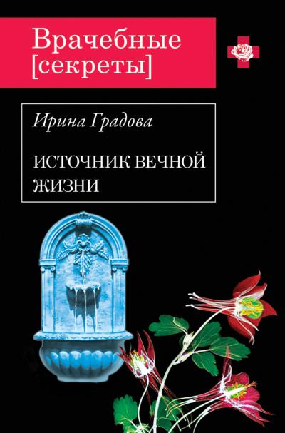 Книга Источник вечной жизни (Ирина Градова)