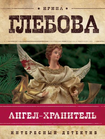 Книга Ангел-хранитель (Ирина Глебова)