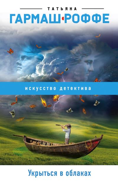 Книга Укрыться в облаках (Татьяна Гармаш-Роффе)