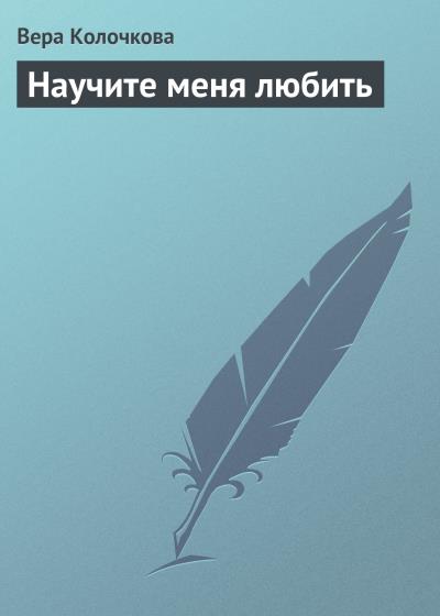 Книга Научите меня любить (Вера Колочкова)