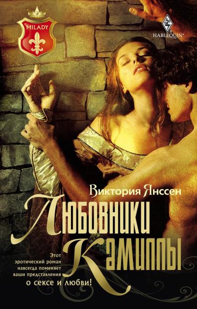 Книга Любовники Камиллы (Виктория Янссен)