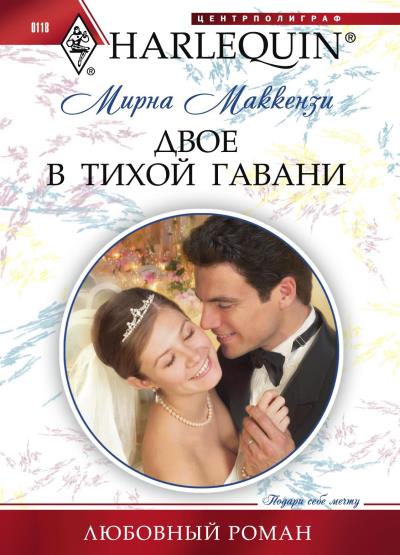 Книга Двое в тихой гавани (Мирна Маккензи)