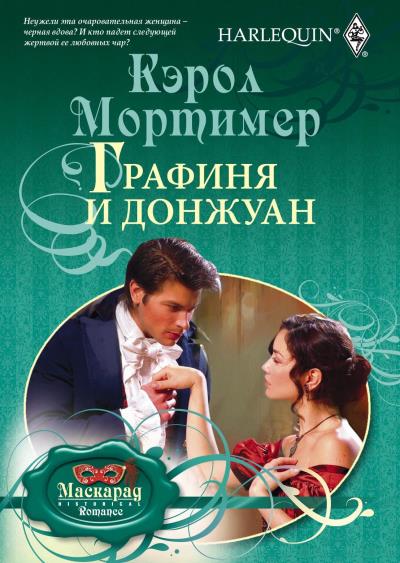 Книга Графиня и донжуан (Кэрол Мортимер)