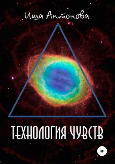 Книга Технология чувств (Иша Антонова)