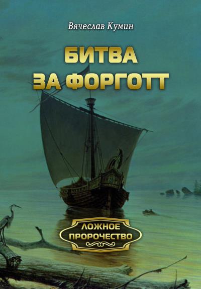 Книга Битва за Форготт (Вячеслав Кумин)