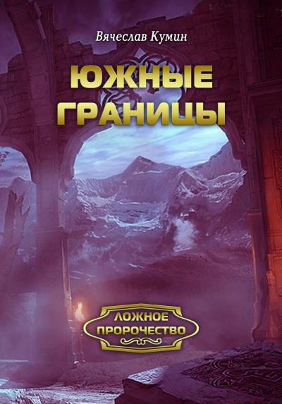 Книга Южные границы (Вячеслав Кумин)