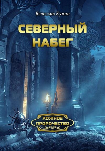 Книга Северный набег (Вячеслав Кумин)